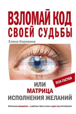 Зламай код своєї долі, або Матриця здійснення бажань Олена Коровіна