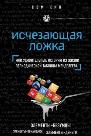 Зникаюча ложка, або Дивовижні історії з життя періодичної талібці Менделєєва Сем Кін