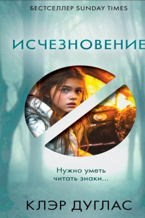 Зникнення Клер Дуглас