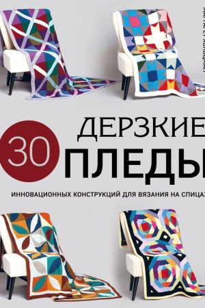 Зухвалі пледи. 30 інноваційних конструкцій для в'язання на спицях Маргарет Хольцман