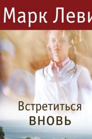 Зустрітися знову Марк Леві