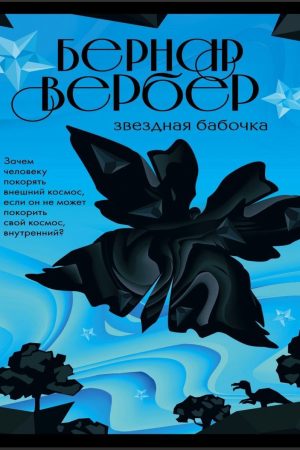 Зірковий метелик Бернар Вербер