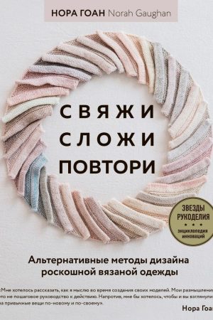 Зв'яжи, склади, повтори. Альтернативні методи дизайну розкішного в'язаного одягу Нора Гоан