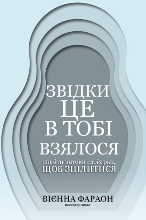 Звідки це в тобі  взялося: знайти  витоки своїх ран, щоб  зцілитися Вієнна Фараон (українською)