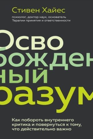 Звільнений розум. Як побороти внутрішнього критика і повернутися до того, що справді важливе, Стівен Гаєс