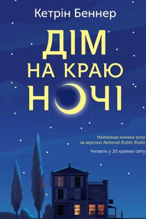 Дім на краю ночі Кетрін Беннер (українською)