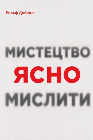 Мистецтво ясно мислити Рольф Добеллі (українською)
