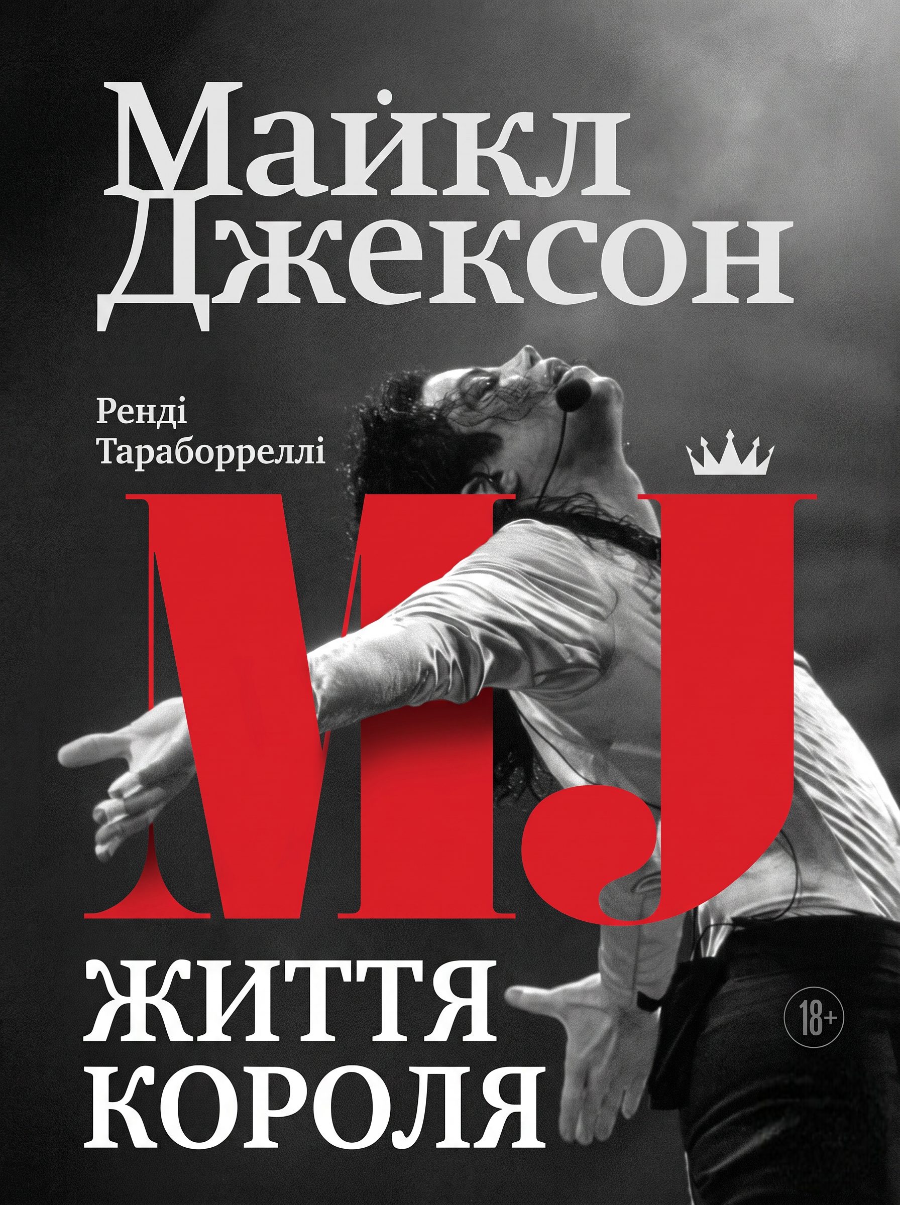 Майкл Джексон. Життя короля Ренді Тараборреллі (українською)