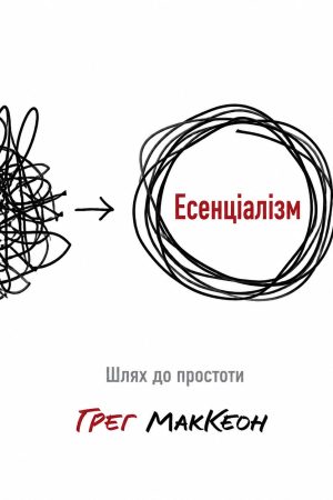 Есенціалізм. Шлях до простоти Ґреґ МакКеон (українською)