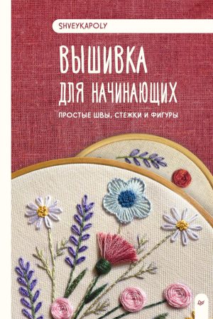 Вишивка для початківців. Прості шви, стібки та фігури Поліна Гончарова