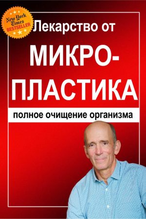 Ліки від мікропластику: повне очищення організму Джозеф Меркола