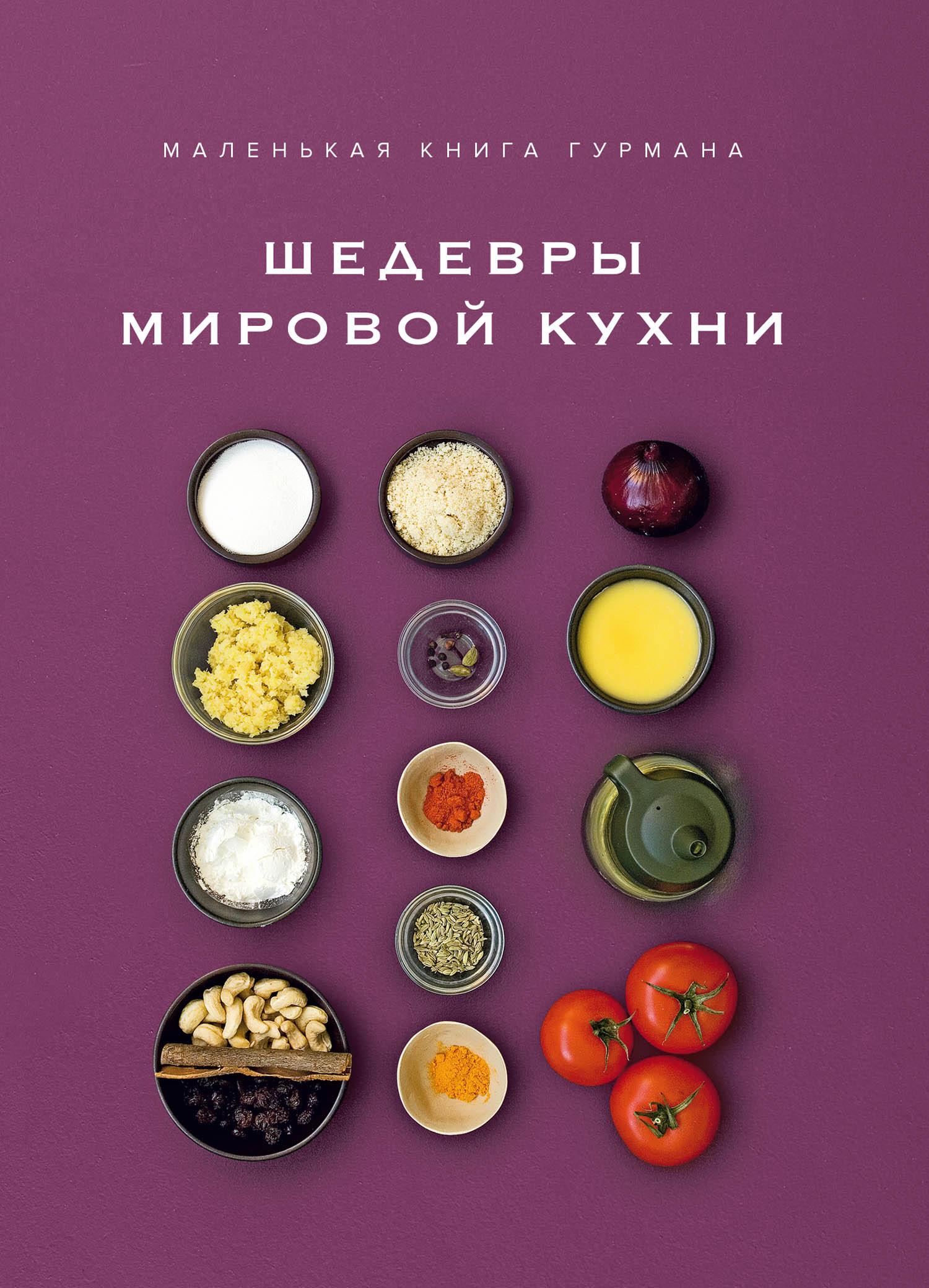 Маленька книга гурмана. Шедеври світової кухні Лоран Жиро, Стефан Оже