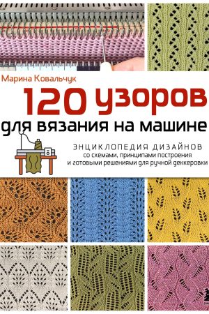 120 візерунків для в'язання на машині Марина Ковальчук