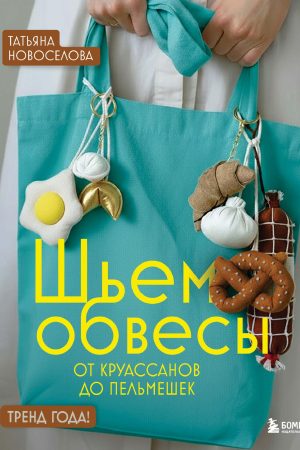 Шиємо обваження: від круасанів до пельменів Тетяна Новоселова