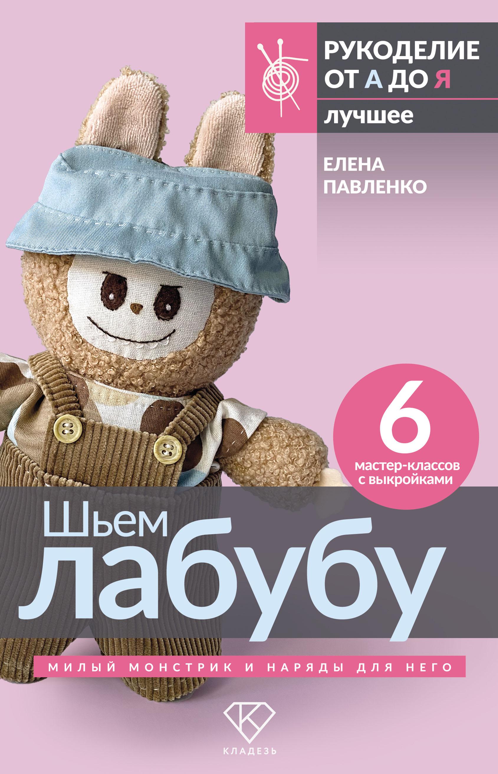 Шиємо лабубу. Милий монстрик та наряди для нього Олена Павленко