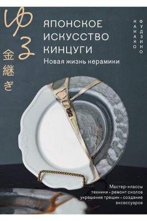 Японське мистецтво кінцуґі Кейко Фудзіно