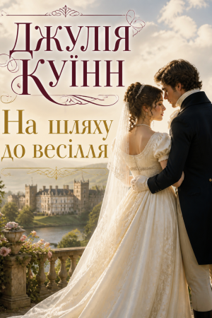 На шляху до весілля (Бріджертони 8) Джулія Куїнн (українською)