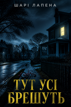Тут усі брешуть Шарі Лапена (українською)