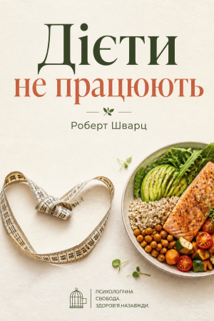 Дієти не працюють Роберт Шварц (українською)