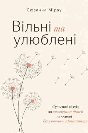 Вільні та улюблені. Сучасний підхід до виховання дітей на основі безумовного прийняття Сюзанна Мірау (україснькою)