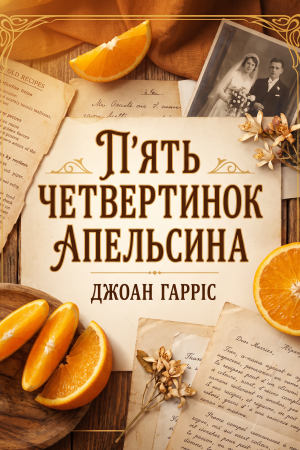 П'ять четвертинок апельсина Джоан Гарріс (українською)