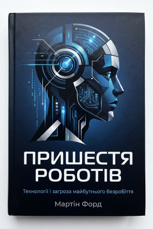 Пришестя роботів Мартін Форд (українською)