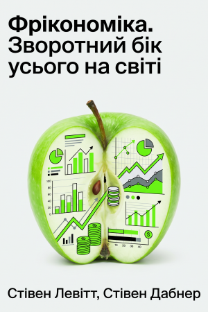 Фрікономіка Стівен Левітт, Стівен Дабнер (українською)