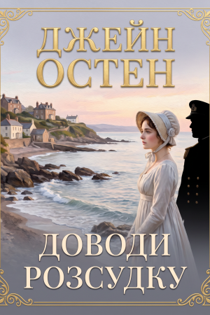 Доводи розсудку Джейн Остен (українською)