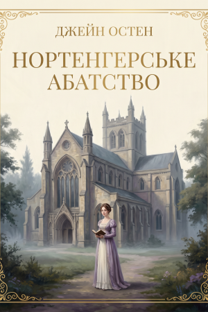 Нортенгерське абатство Джейн Остен (українською)