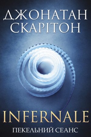 Infernale. Пекельний сеанс Джонатан Скарітон (українською)