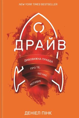 Драйв. Дивовижна правда про те, що нас мотивує Деніел Пінк (українською)