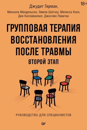 Групова терапія відновлення після травми. Другий етап Джудіт Герман та інші