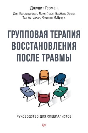 Групова терапія відновлення після травми. Перший етап Джудит Герман та інші