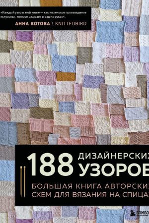 188 дизайнерських узорів. Велика книга авторских схем для в'язання на спицях Анна Котова