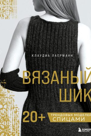 В'язаний шик. 20+ трендових моделей спицями Керстін Лаерманн