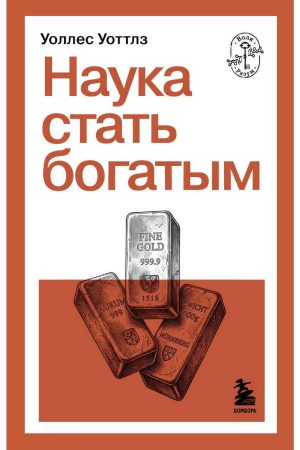 Наука стати багатим Воллес Уоттлз