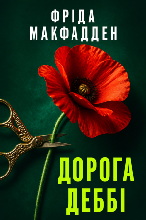 Дорога Деббі Фріда Мак-Фадден (українською)