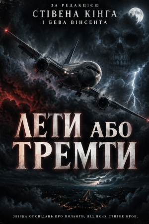Лети або тремти Стівен Кінг, Бев Вінсент (українською)