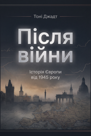 Після війни. Історія Європи від 1945 року Тоні Джадт (українською)