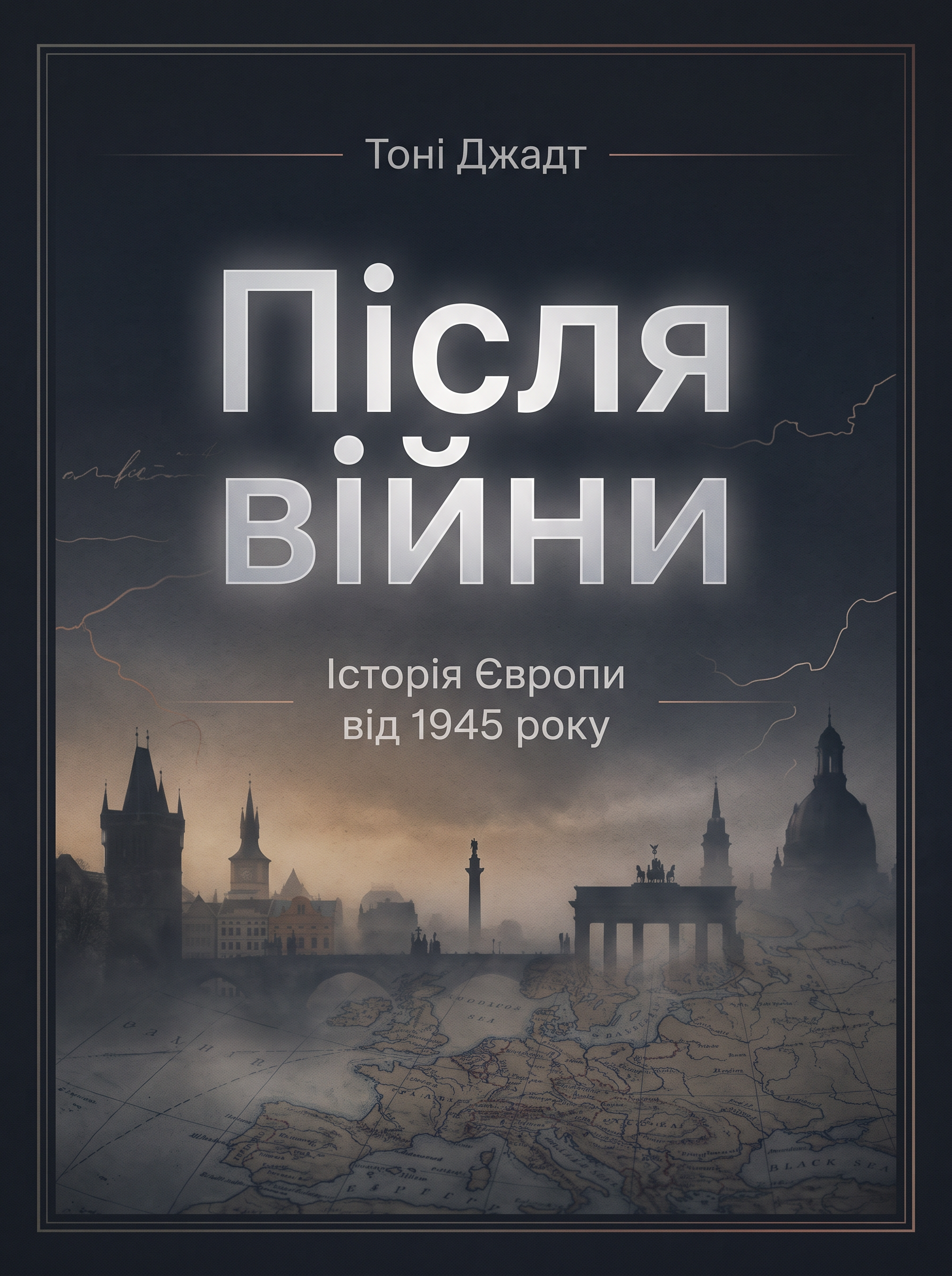Після війни. Історія Європи від 1945 року Тоні Джадт (українською)