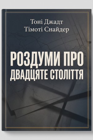 Роздуми про двадцяте століття Тоні Джадт, Тімоті Снайдер (українською)