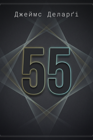 55 Джеймс Деларґі (українською)