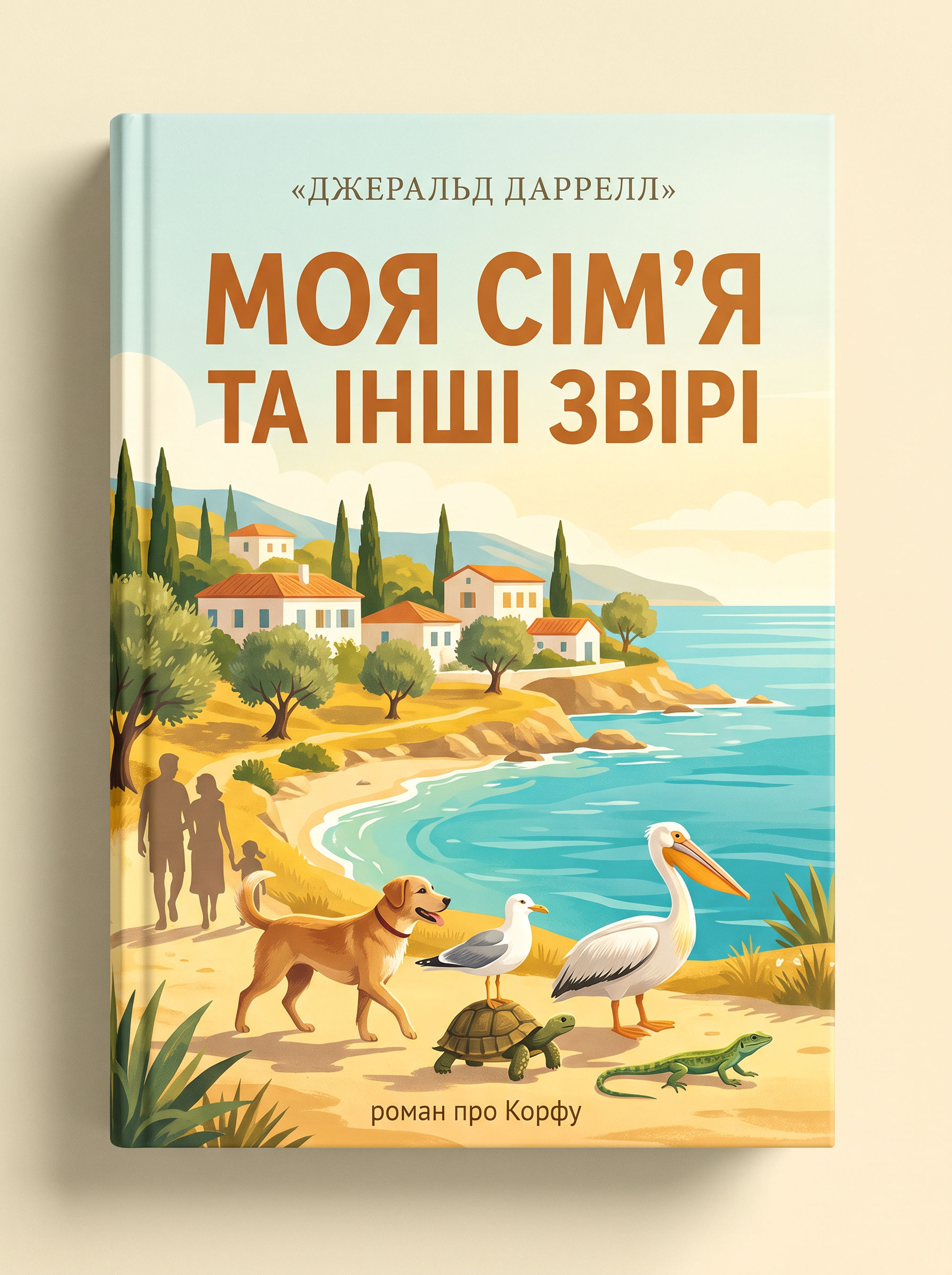 Моя сім'я та інші звірі Джеральд Даррелл (українською)