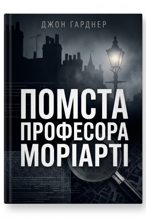 Помста професора Моріарті Джон Гарднер (українською)