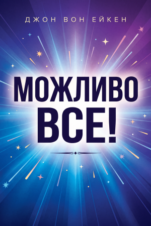 Можливо все! Джон Вон Ейкен (українською)