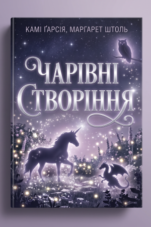 Чарівні створіння Камі Ґарсія, Маргарет Штоль (українською)