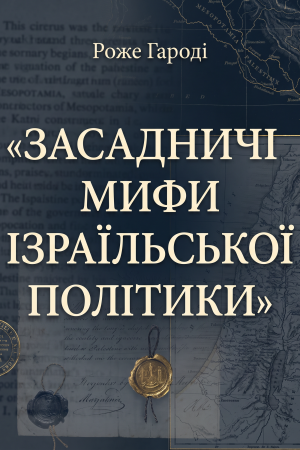 Засадничі міфи ізраїльської політики Роже Ґароді (українською)