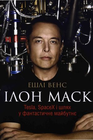 Ілон Маск Ешлі Венс (українською)