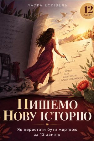 Пишемо нову історію Лаура Есківель (українською)