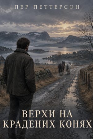 Верхи на крадених конях Пер Петтерсон (українською)